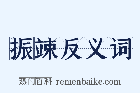 振竦反义词是什么意思的图片